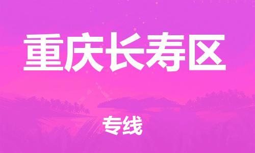 莘庄工业区到重庆长寿区物流公司-莘庄工业区至重庆长寿区专线年度合同