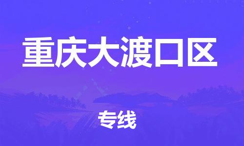 莘庄工业区到重庆大渡口区物流公司-莘庄工业区至重庆大渡口区专线年度合同
