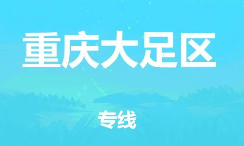莘庄工业区到重庆大足区物流公司-莘庄工业区至重庆大足区专线年度合同