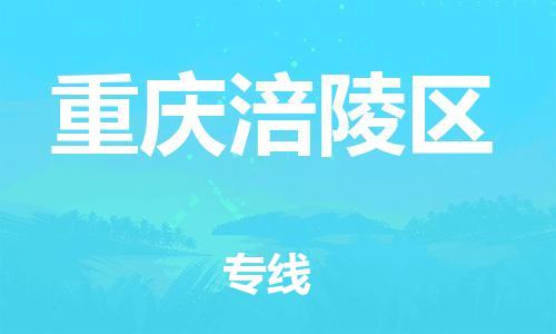 莘庄工业区到重庆涪陵区物流公司-莘庄工业区至重庆涪陵区专线年度合同