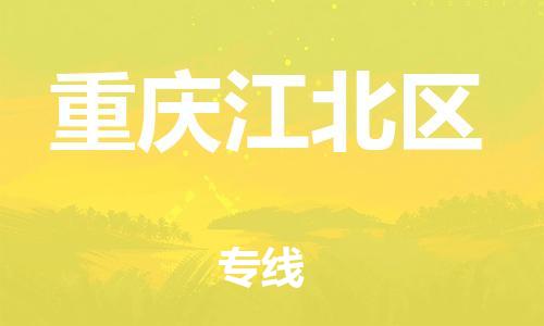 莘庄工业区到重庆江北区物流公司-莘庄工业区至重庆江北区专线年度合同