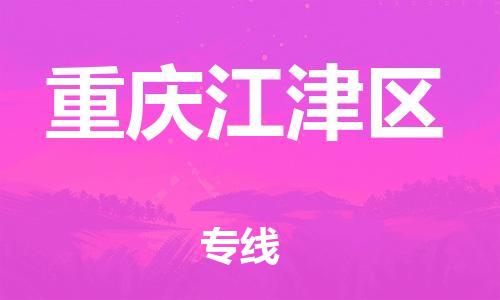 莘庄工业区到重庆江津区物流公司-莘庄工业区至重庆江津区专线年度合同