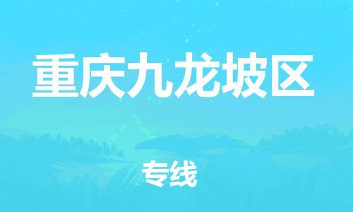 莘庄工业区到重庆九龙坡区物流公司-莘庄工业区至重庆九龙坡区专线年度合同