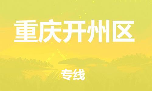莘庄工业区到重庆开州区物流公司-莘庄工业区至重庆开州区专线年度合同