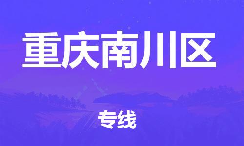 莘庄工业区到重庆南川区物流公司-莘庄工业区至重庆南川区专线年度合同