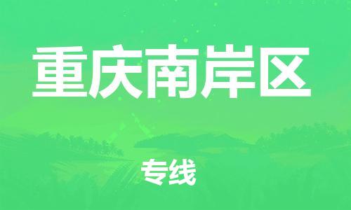 莘庄工业区到重庆南岸区物流公司-莘庄工业区至重庆南岸区专线年度合同
