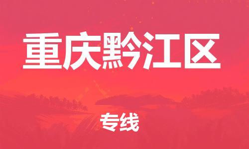莘庄工业区到重庆黔江区物流公司-莘庄工业区至重庆黔江区专线年度合同