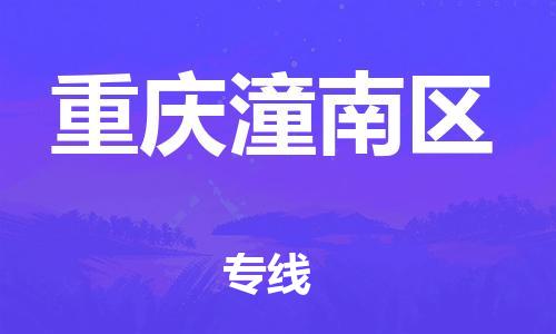 莘庄工业区到重庆潼南区物流公司-莘庄工业区至重庆潼南区专线年度合同