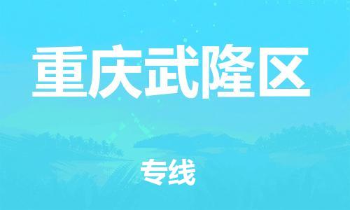 莘庄工业区到重庆武隆区物流公司-莘庄工业区至重庆武隆区专线年度合同
