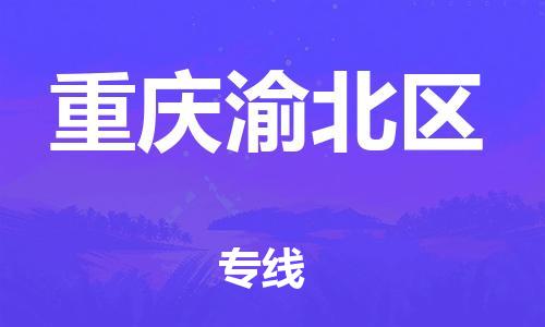 莘庄工业区到重庆渝北区物流公司-莘庄工业区至重庆渝北区专线年度合同