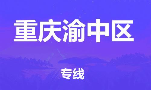 莘庄工业区到重庆渝中区物流公司-莘庄工业区至重庆渝中区专线年度合同