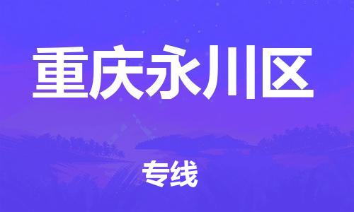 莘庄工业区到重庆永川区物流公司-莘庄工业区至重庆永川区专线年度合同
