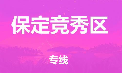 莘庄工业区到保定竞秀区物流公司-莘庄工业区至保定竞秀区专线年度合同