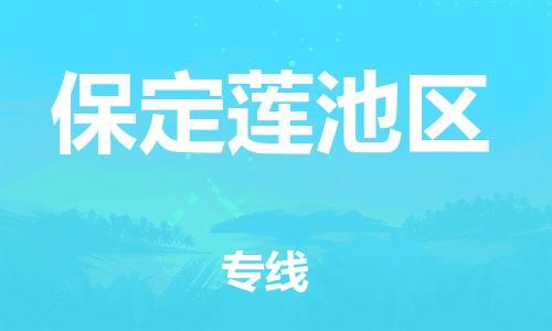莘庄工业区到保定莲池区物流公司-莘庄工业区至保定莲池区专线年度合同