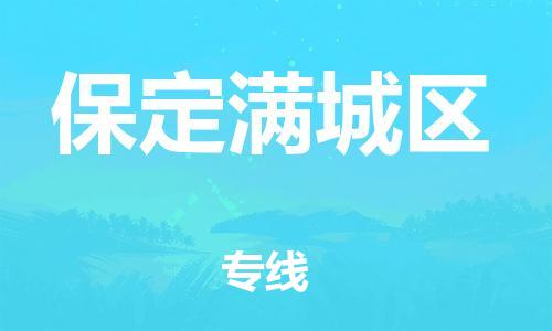 莘庄工业区到保定满城区物流公司-莘庄工业区至保定满城区专线年度合同