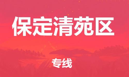 莘庄工业区到保定清苑区物流公司-莘庄工业区至保定清苑区专线年度合同