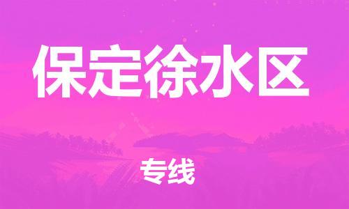莘庄工业区到保定徐水区物流公司-莘庄工业区至保定徐水区专线年度合同