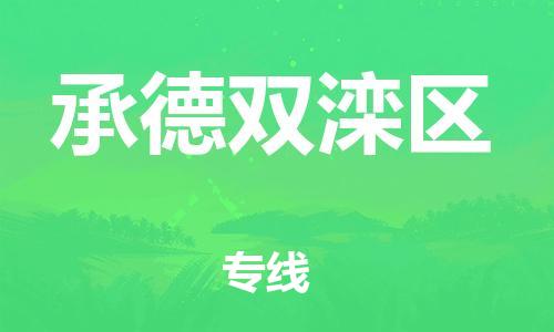 莘庄工业区到承德双滦区物流公司-莘庄工业区至承德双滦区专线年度合同