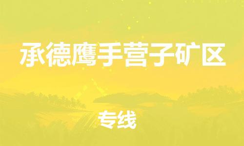 莘庄工业区到承德鹰手营子矿区物流公司-莘庄工业区至承德鹰手营子矿区专线年度合同