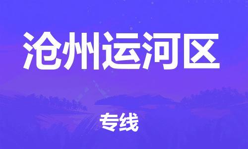 莘庄工业区到沧州运河区物流公司-莘庄工业区至沧州运河区专线年度合同