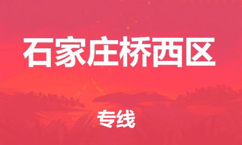 莘庄工业区到石家庄桥西区物流公司-莘庄工业区至石家庄桥西区专线年度合同