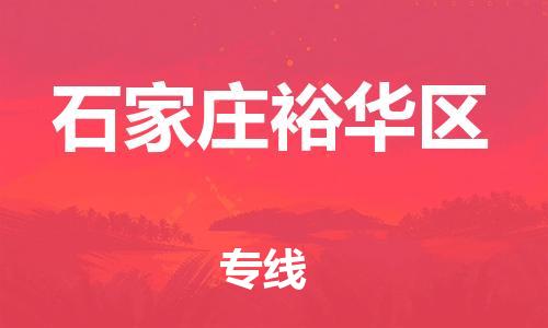莘庄工业区到石家庄裕华区物流公司-莘庄工业区至石家庄裕华区专线年度合同