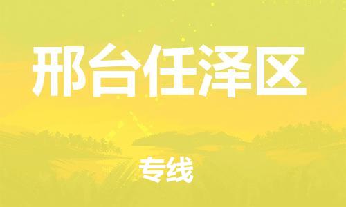 莘庄工业区到邢台任泽区物流公司-莘庄工业区至邢台任泽区专线年度合同