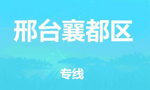 莘庄工业区到邢台襄都区物流公司-莘庄工业区至邢台襄都区专线年度合同