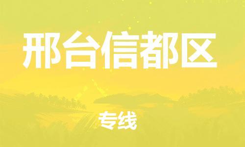 莘庄工业区到邢台信都区物流公司-莘庄工业区至邢台信都区专线年度合同