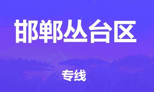 莘庄工业区到邯郸丛台区物流公司-莘庄工业区至邯郸丛台区专线年度合同