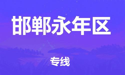 莘庄工业区到邯郸永年区物流公司-莘庄工业区至邯郸永年区专线年度合同