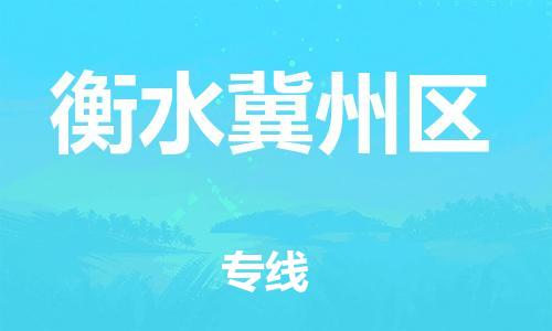 莘庄工业区到衡水冀州区物流公司-莘庄工业区至衡水冀州区专线年度合同
