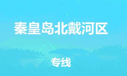 莘庄工业区到秦皇岛北戴河区物流公司-莘庄工业区至秦皇岛北戴河区专线年度合同