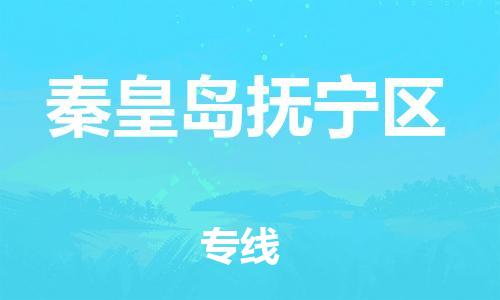 莘庄工业区到秦皇岛抚宁区物流公司-莘庄工业区至秦皇岛抚宁区专线年度合同