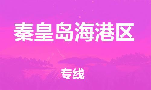莘庄工业区到秦皇岛海港区物流公司-莘庄工业区至秦皇岛海港区专线年度合同