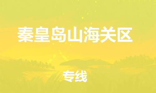 莘庄工业区到秦皇岛山海关区物流公司-莘庄工业区至秦皇岛山海关区专线年度合同