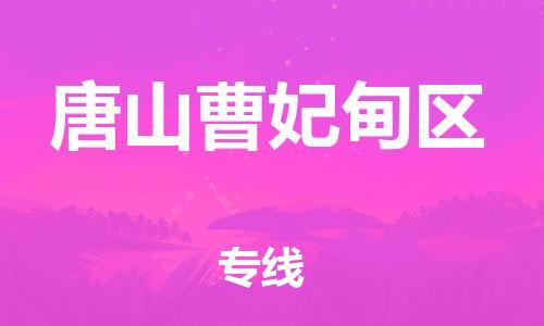 莘庄工业区到唐山曹妃甸区物流公司-莘庄工业区至唐山曹妃甸区专线年度合同