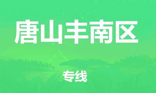 莘庄工业区到唐山丰南区物流公司-莘庄工业区至唐山丰南区专线年度合同