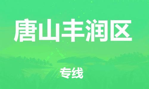莘庄工业区到唐山丰润区物流公司-莘庄工业区至唐山丰润区专线年度合同