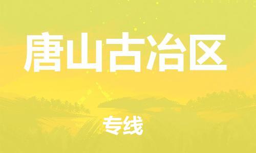 莘庄工业区到唐山古冶区物流公司-莘庄工业区至唐山古冶区专线年度合同