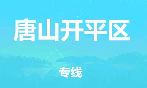 莘庄工业区到唐山开平区物流公司-莘庄工业区至唐山开平区专线年度合同