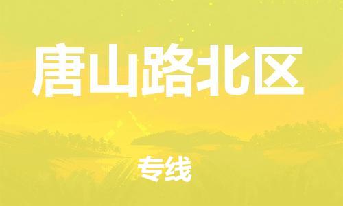 莘庄工业区到唐山路北区物流公司-莘庄工业区至唐山路北区专线年度合同