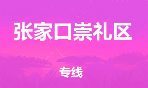 莘庄工业区到张家口崇礼区物流公司-莘庄工业区至张家口崇礼区专线年度合同