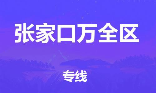 莘庄工业区到张家口万全区物流公司-莘庄工业区至张家口万全区专线年度合同
