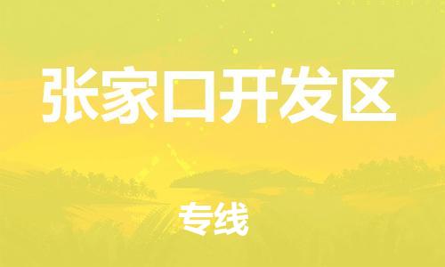 莘庄工业区到张家口开发区物流公司-莘庄工业区至张家口开发区专线年度合同