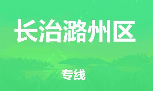 莘庄工业区到长治潞州区物流公司-莘庄工业区至长治潞州区专线年度合同
