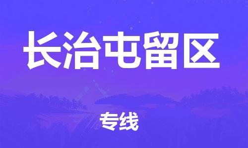 莘庄工业区到长治屯留区物流公司-莘庄工业区至长治屯留区专线年度合同