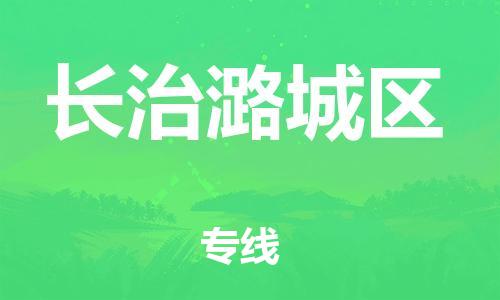 莘庄工业区到长治潞城区物流公司-莘庄工业区至长治潞城区专线年度合同