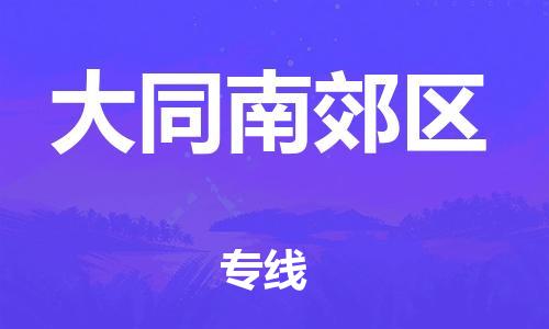 莘庄工业区到大同南郊区物流公司-莘庄工业区至大同南郊区专线年度合同