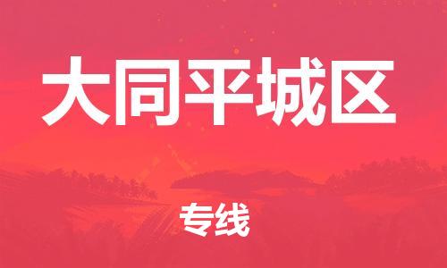 莘庄工业区到大同平城区物流公司-莘庄工业区至大同平城区专线年度合同
